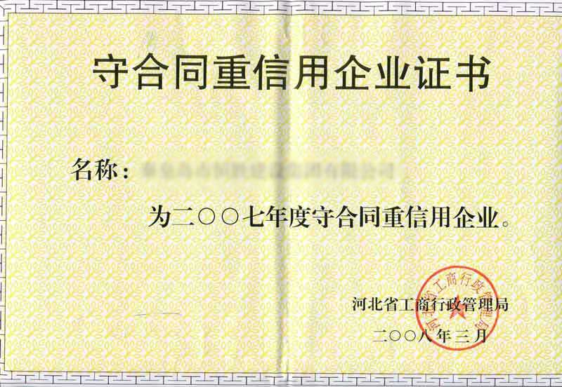 某服务企业守合同重信息企业证书