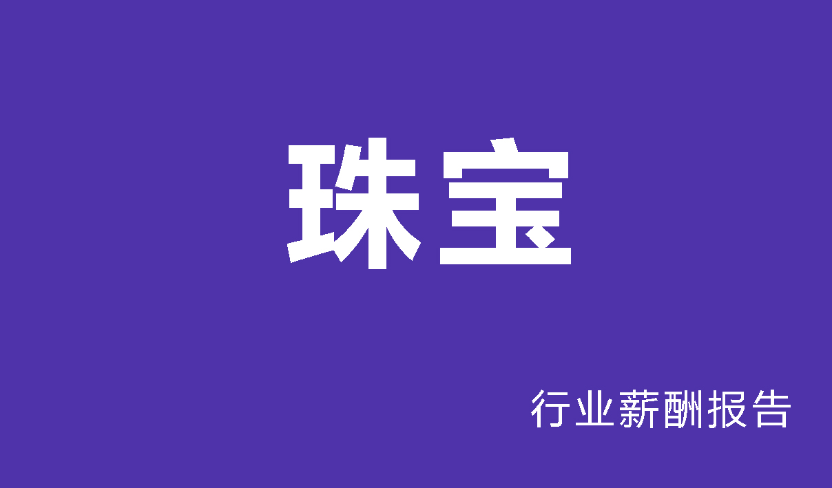 珠宝行业薪酬报告