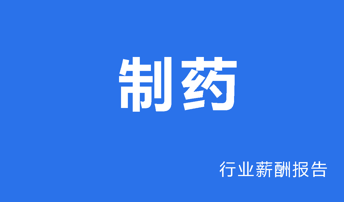 制药行业薪酬报告