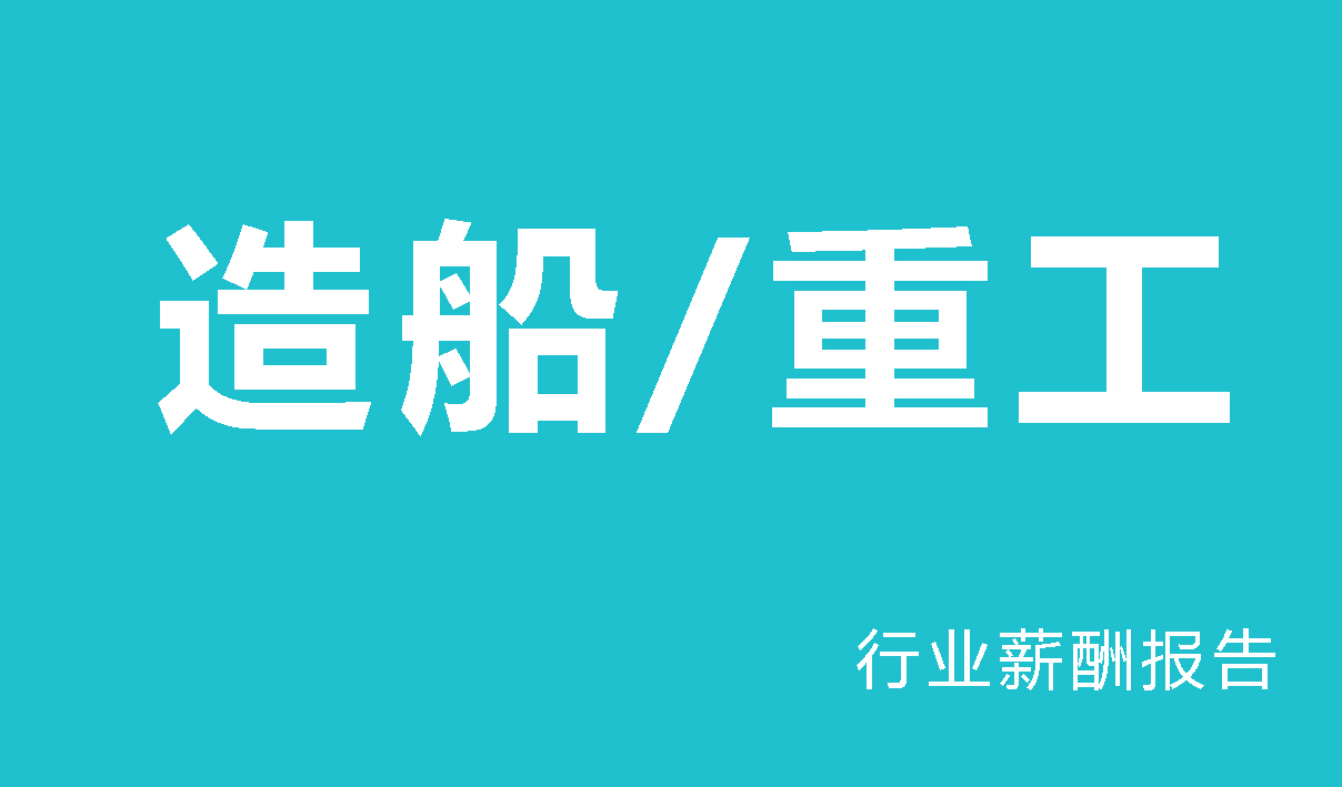 造船/重工行业薪酬报告