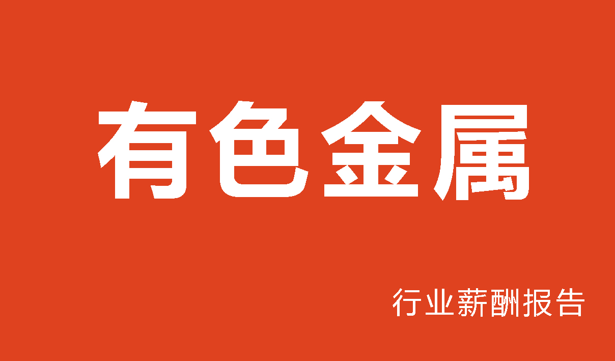 有色金属行业薪酬报告