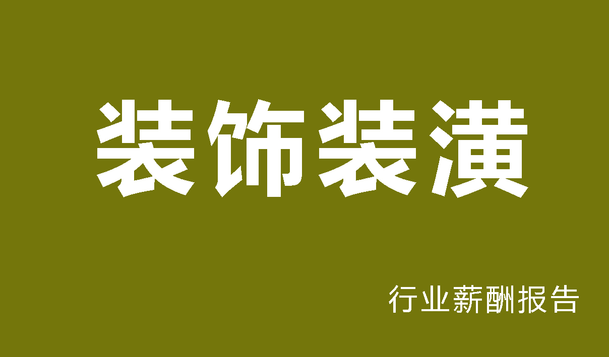 装饰装潢行业薪酬报告
