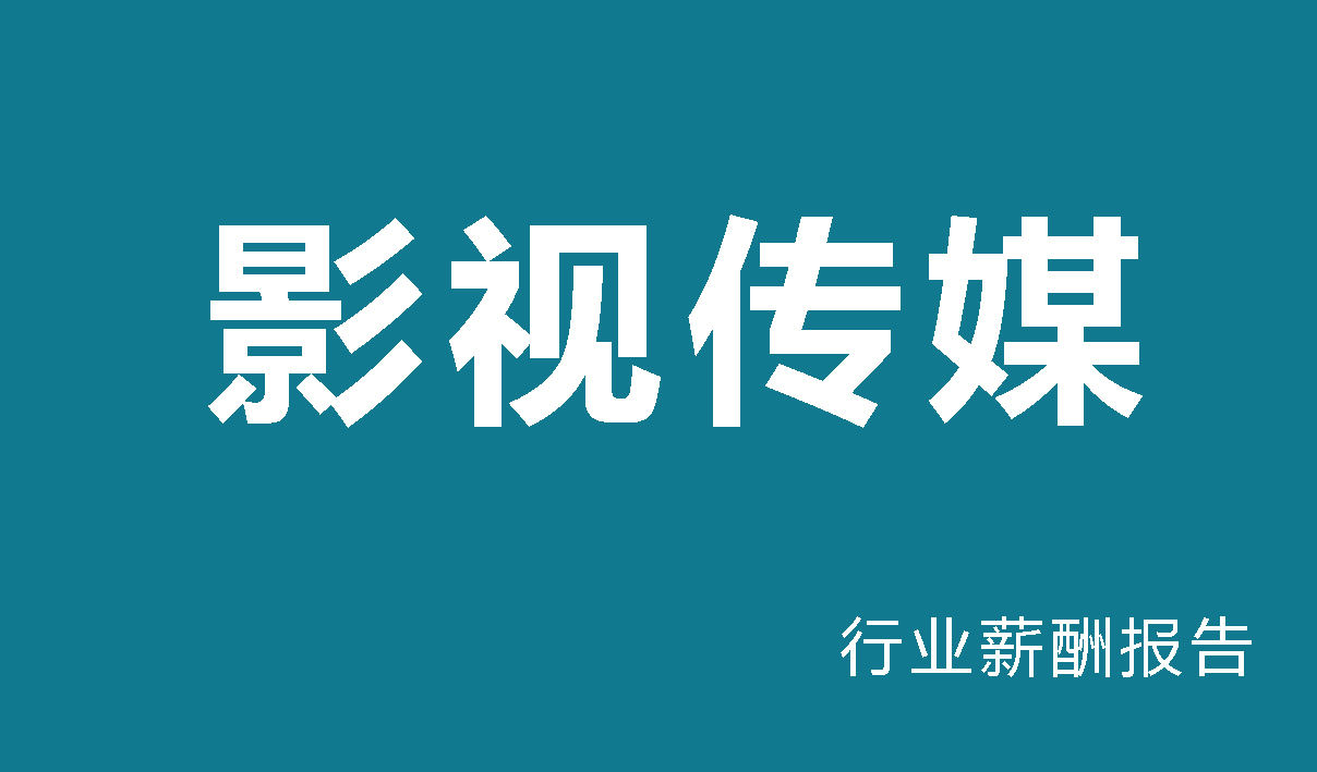 影视传媒行业薪酬报告