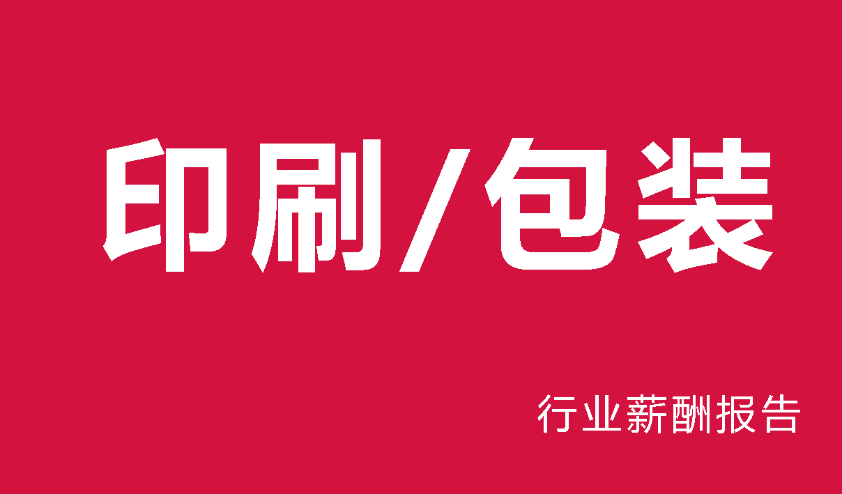 印刷/包装行业薪酬报告