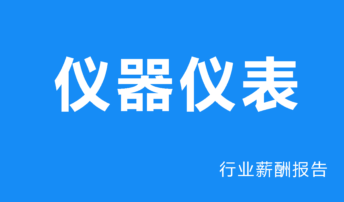 仪器仪表行业薪酬报告