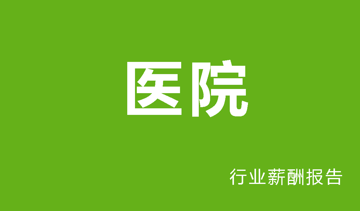 医院行业薪酬报告