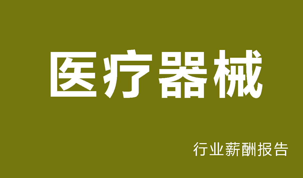 医疗器械行业薪酬报告