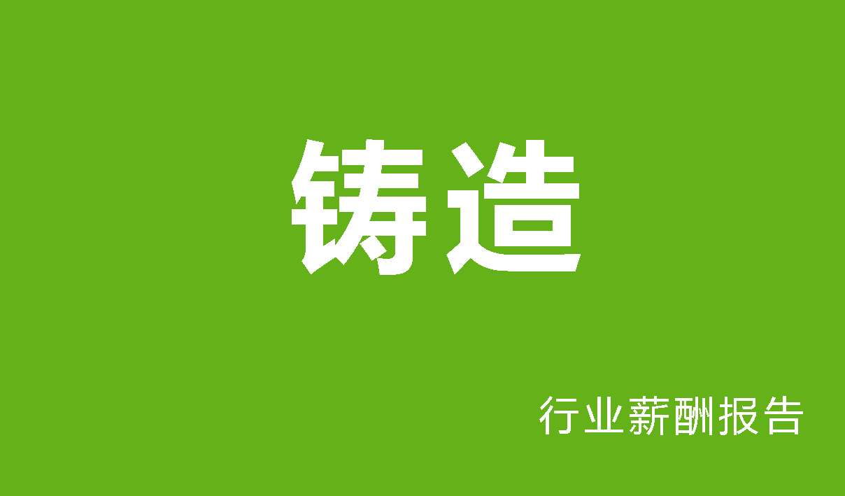 铸造行业薪酬报告