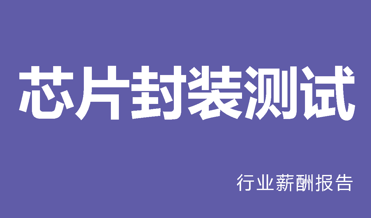 芯片封装测试行业薪酬报告