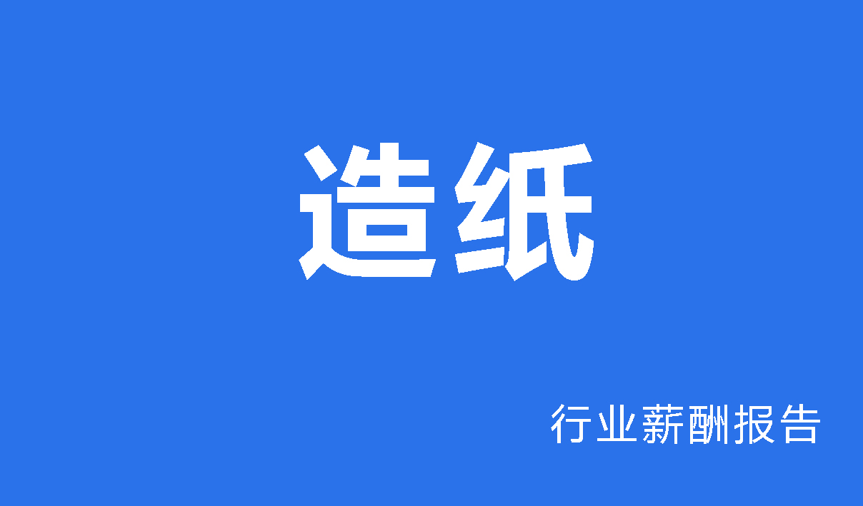 造纸行业薪酬报告
