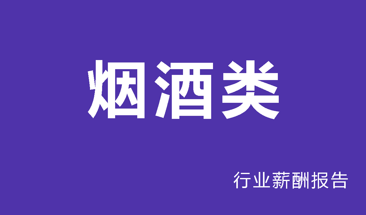 烟酒类行业薪酬报告