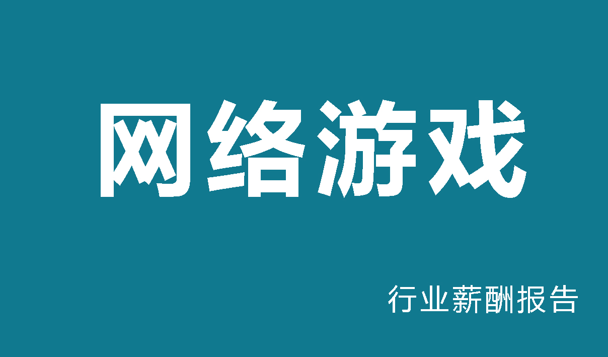 网络游戏行业薪酬报告