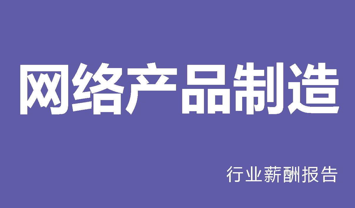 网络产品制造行业薪酬报告