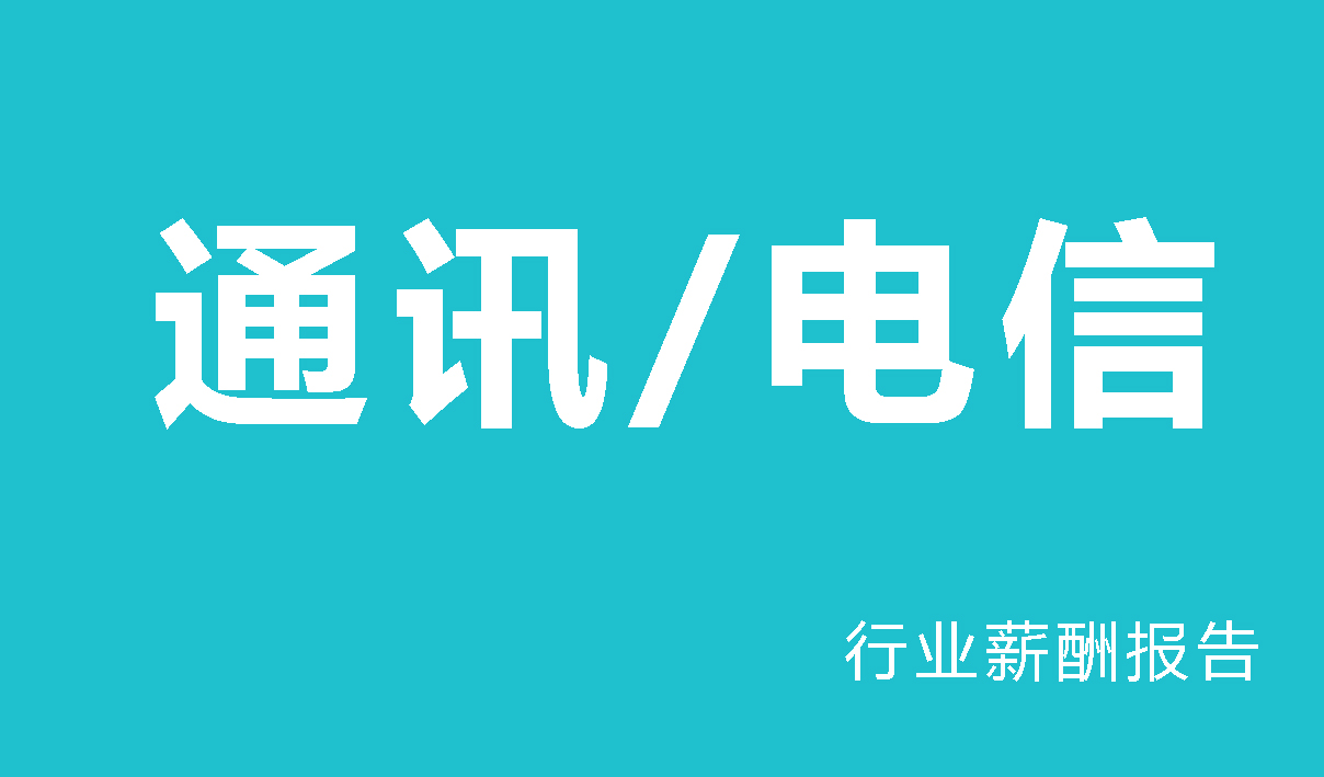 通讯/电信行业薪酬报告