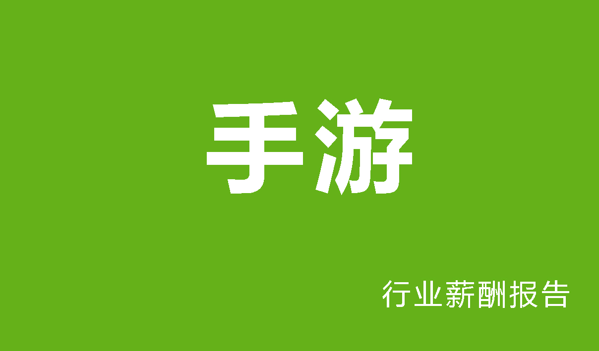 手游行业薪酬报告