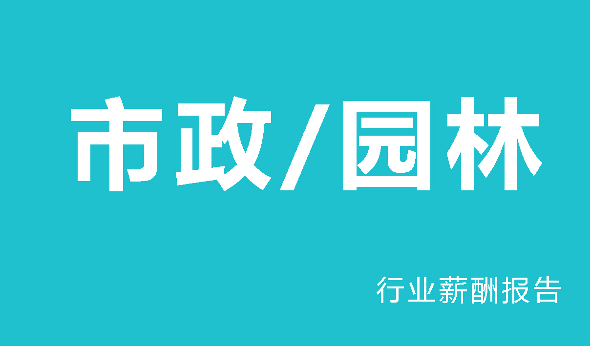 市政/园林行业薪酬报告