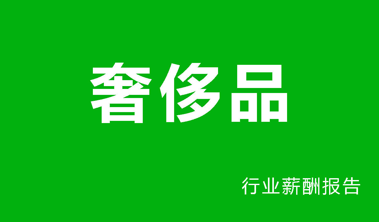 奢侈品行业薪酬报告