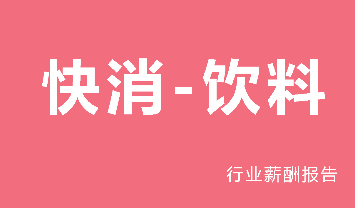 快消-饮料行业薪酬报告