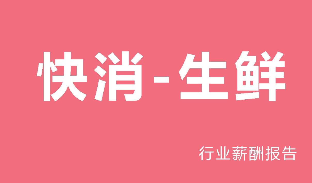 快消-生鲜行业薪酬报告