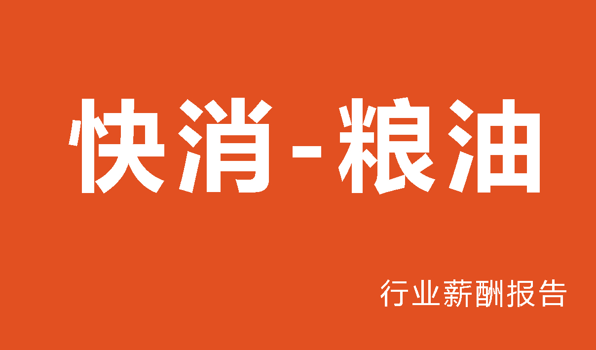 快消-粮油行业薪酬报告
