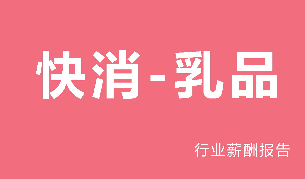 快消-乳品行业薪酬报告