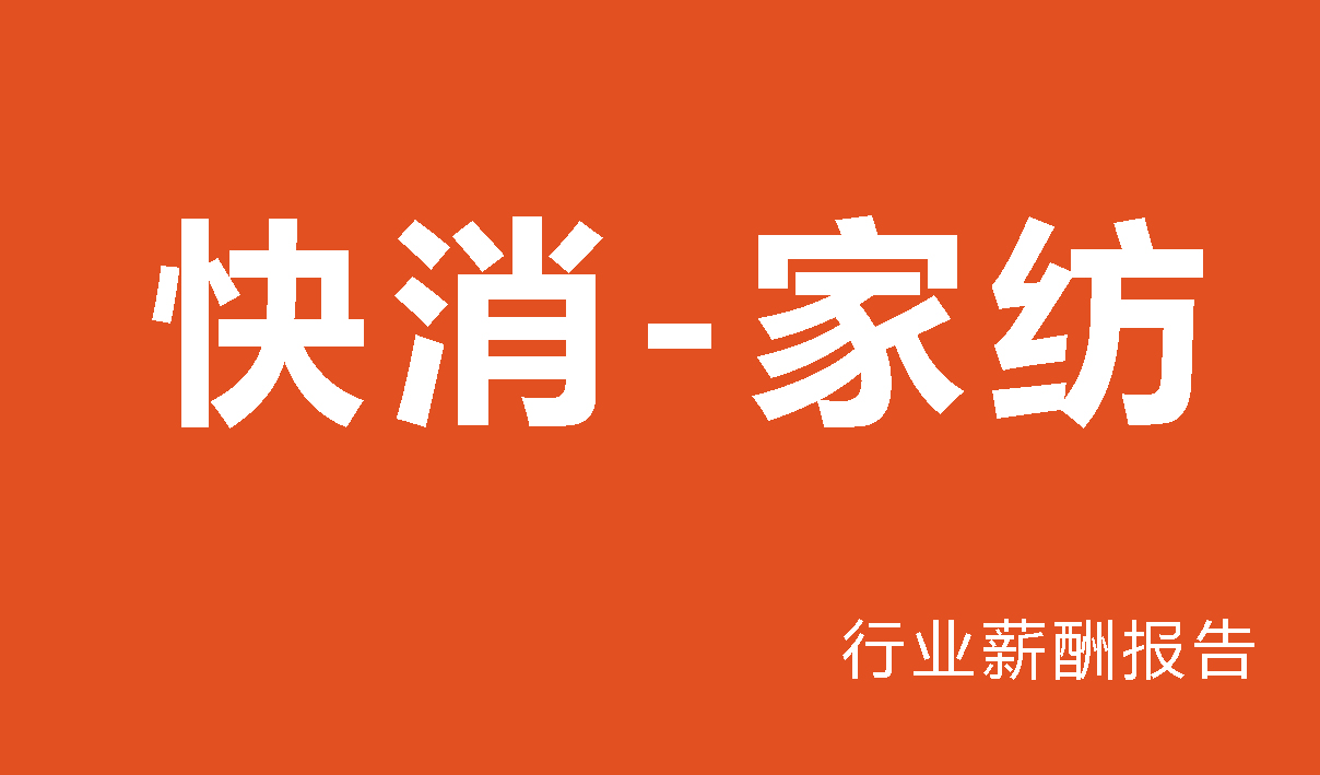 快消-家纺行业薪酬报告