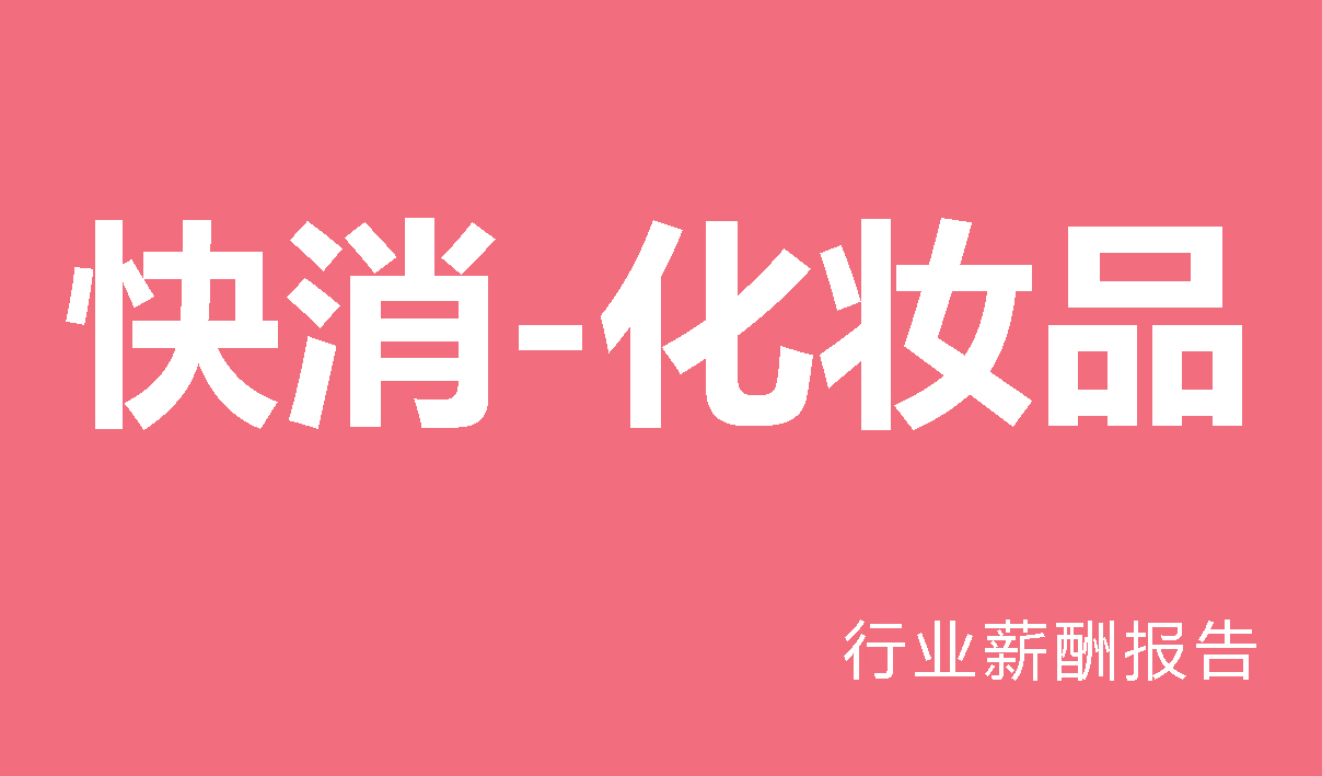 快消-化妆品行业薪酬报告