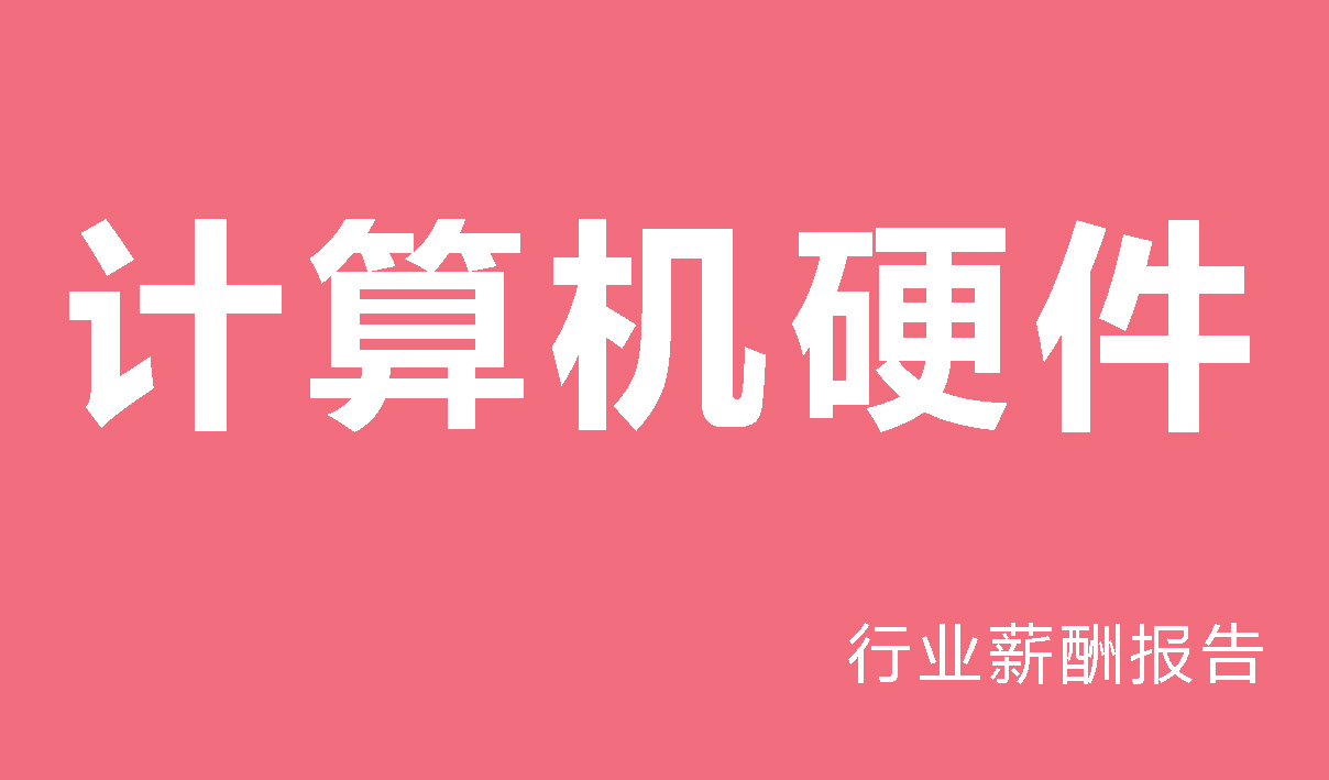 计算机硬件行业薪酬报告
