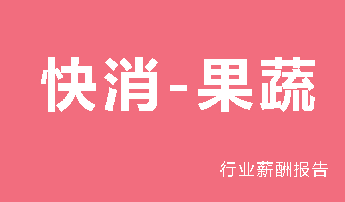 快消-果蔬行业薪酬报告