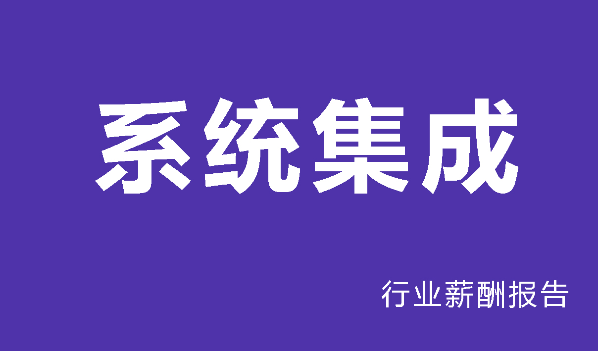 系统集成行业薪酬报告