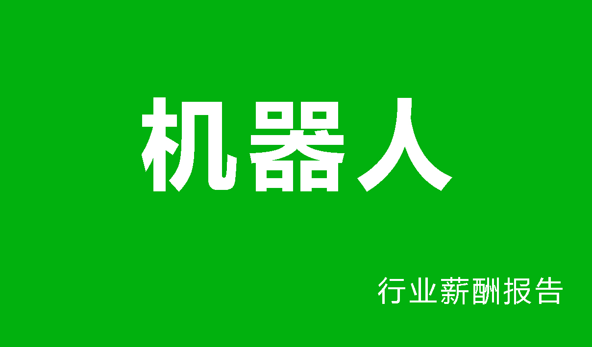 机器人行业薪酬报告