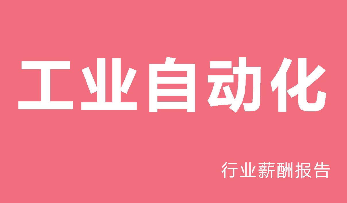 工业自动化行业薪酬报告