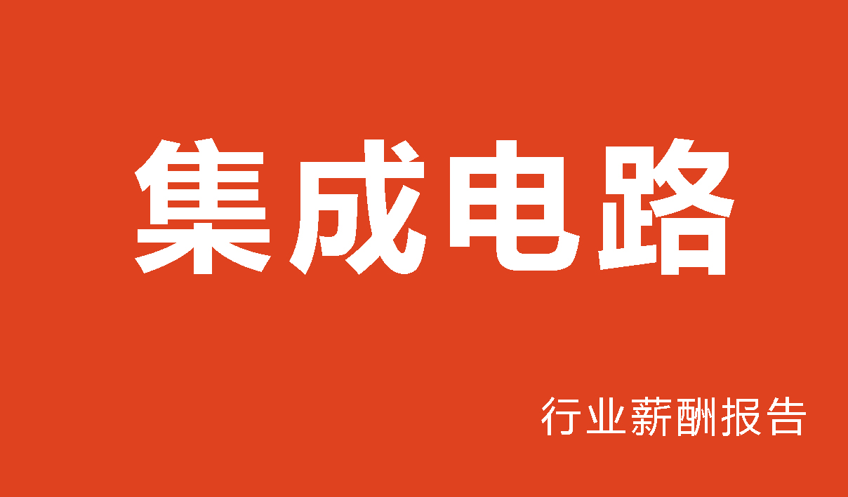 集成电路行业薪酬报告