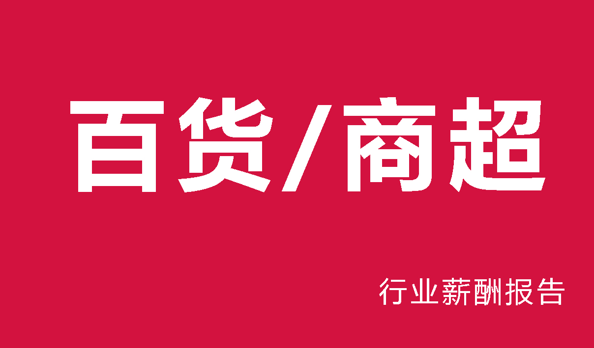 百货/商超行业薪酬报告