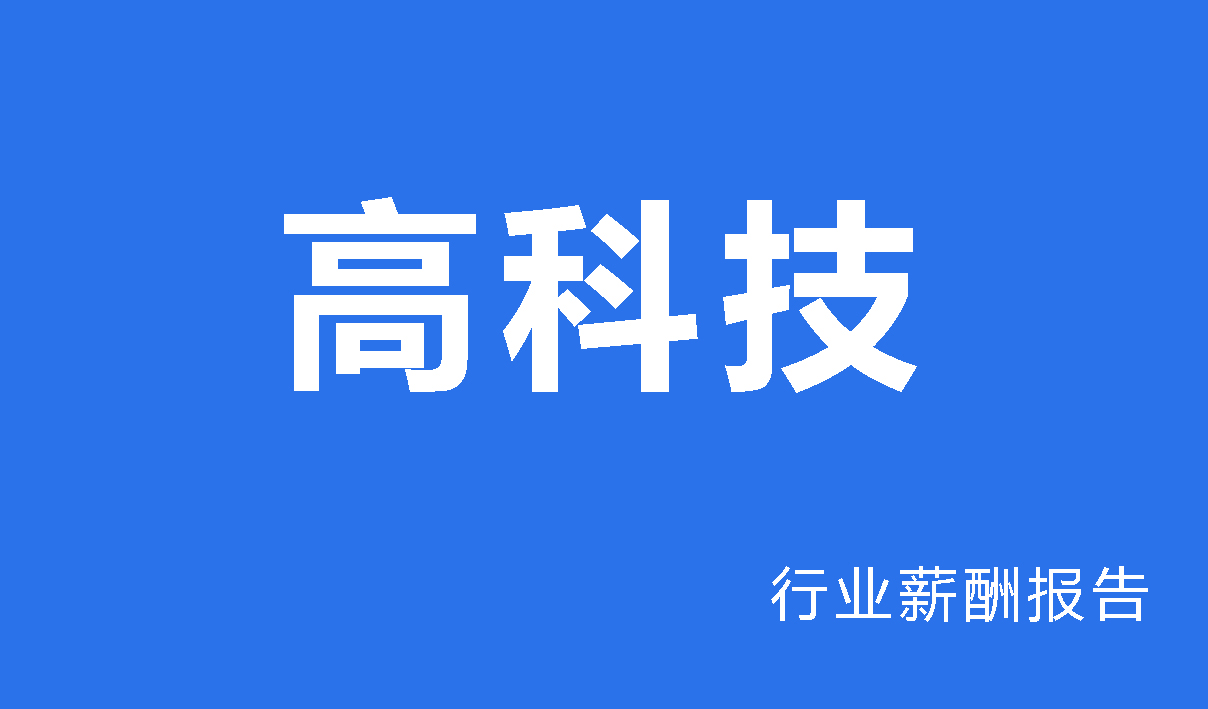 高科技行业薪酬报告