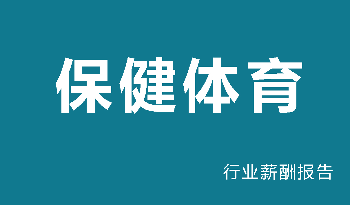 保健体育行业薪酬报告