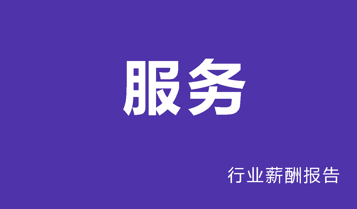 服务行业薪酬报告