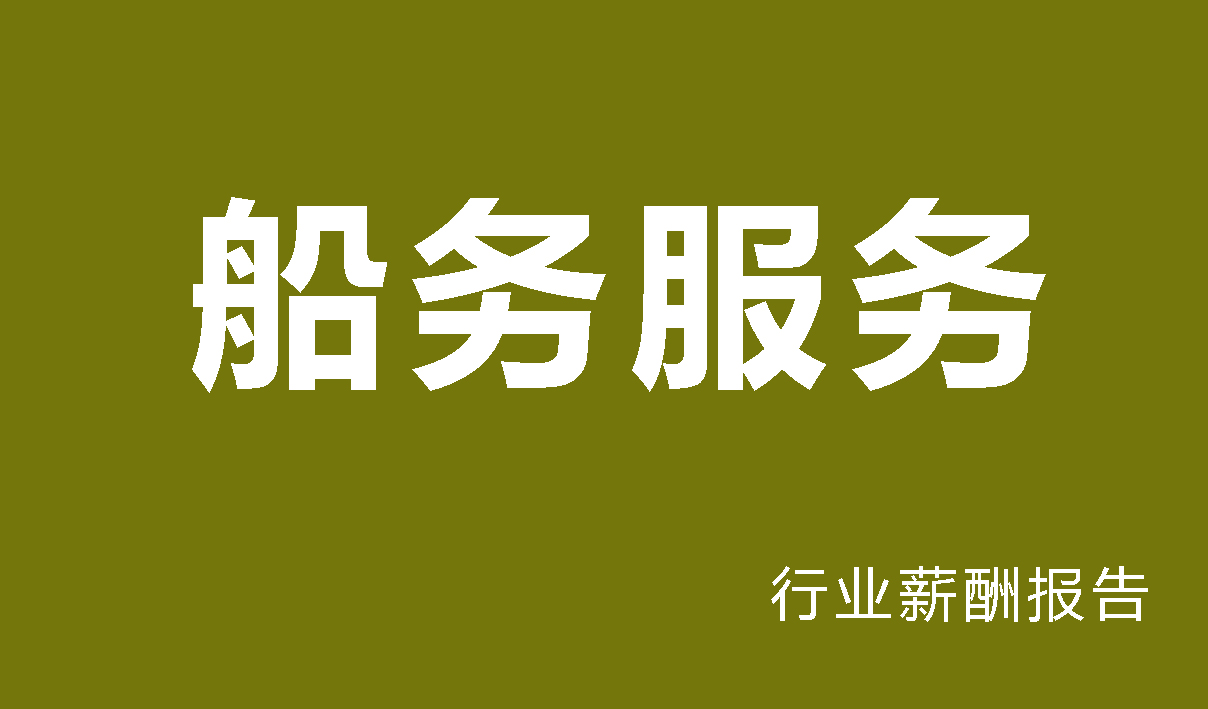 船务服务行业薪酬报告