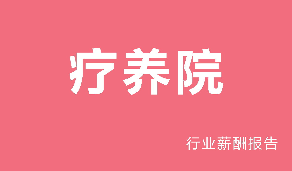 疗养院行业薪酬报告