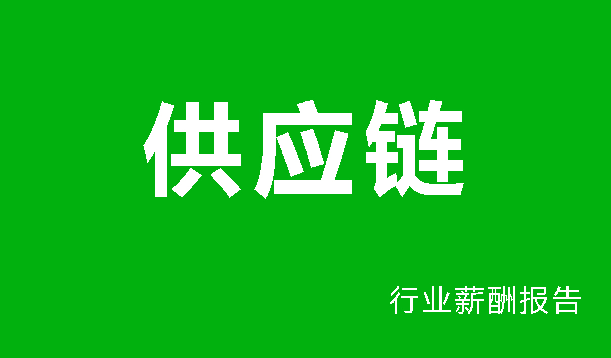 供应链行业薪酬报告