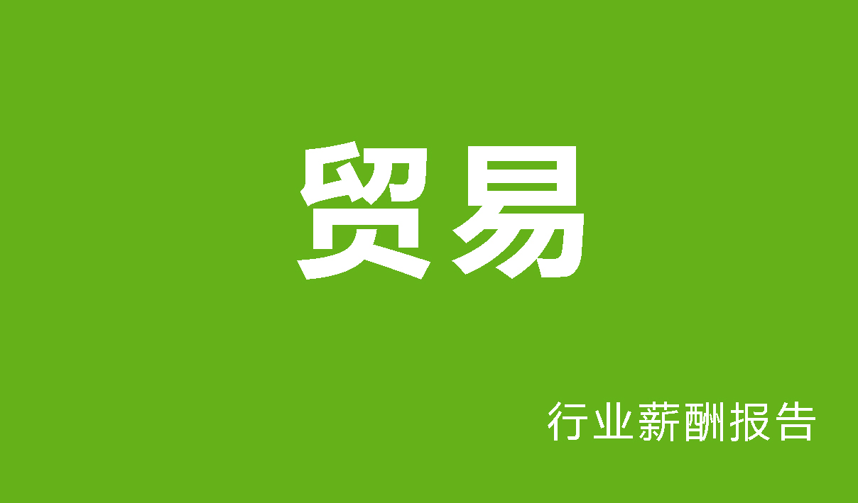 贸易行业薪酬报告
