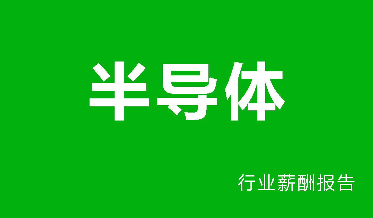 半导体行业薪酬报告