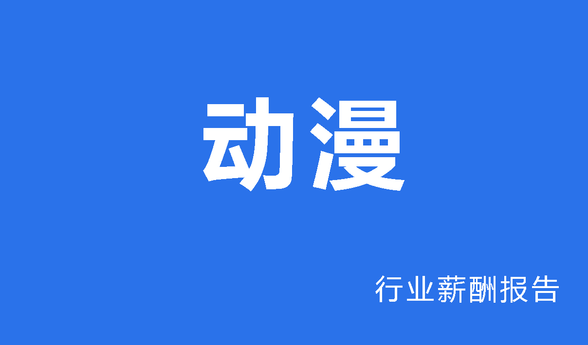 动漫行业薪酬报告