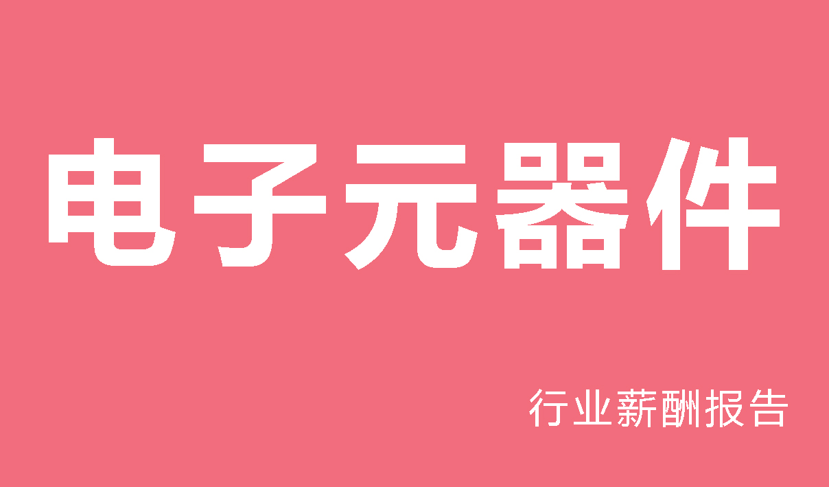 电子元器件行业薪酬报告