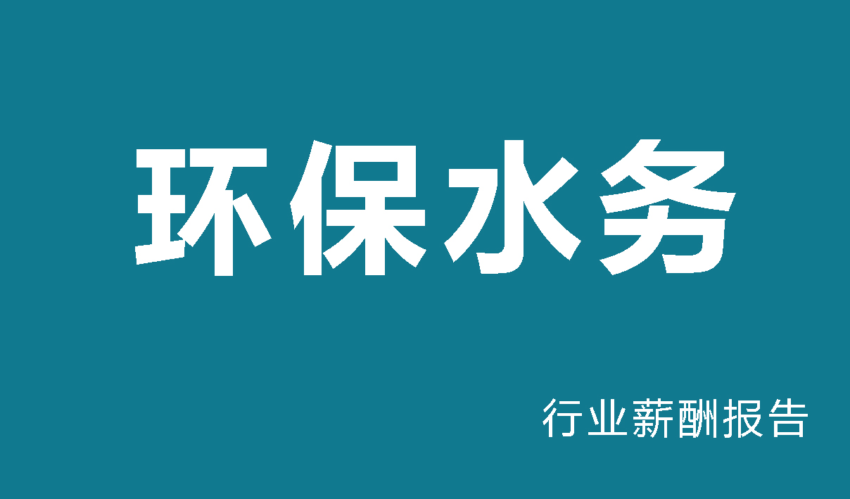 环保水务行业薪酬调查报告