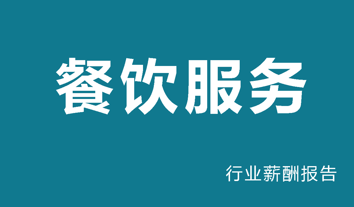 餐饮服务行业薪酬调查报告