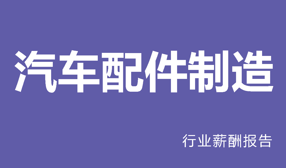 汽车配件制造行业薪酬调查报告