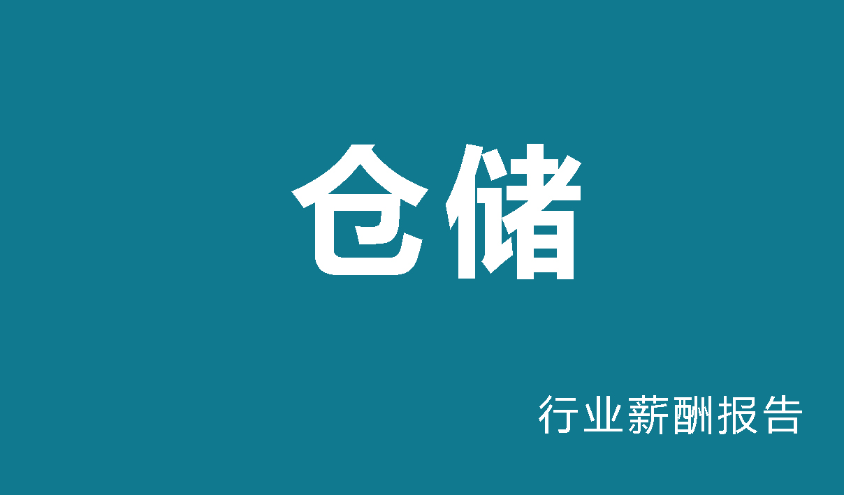 仓储行业薪酬报告
