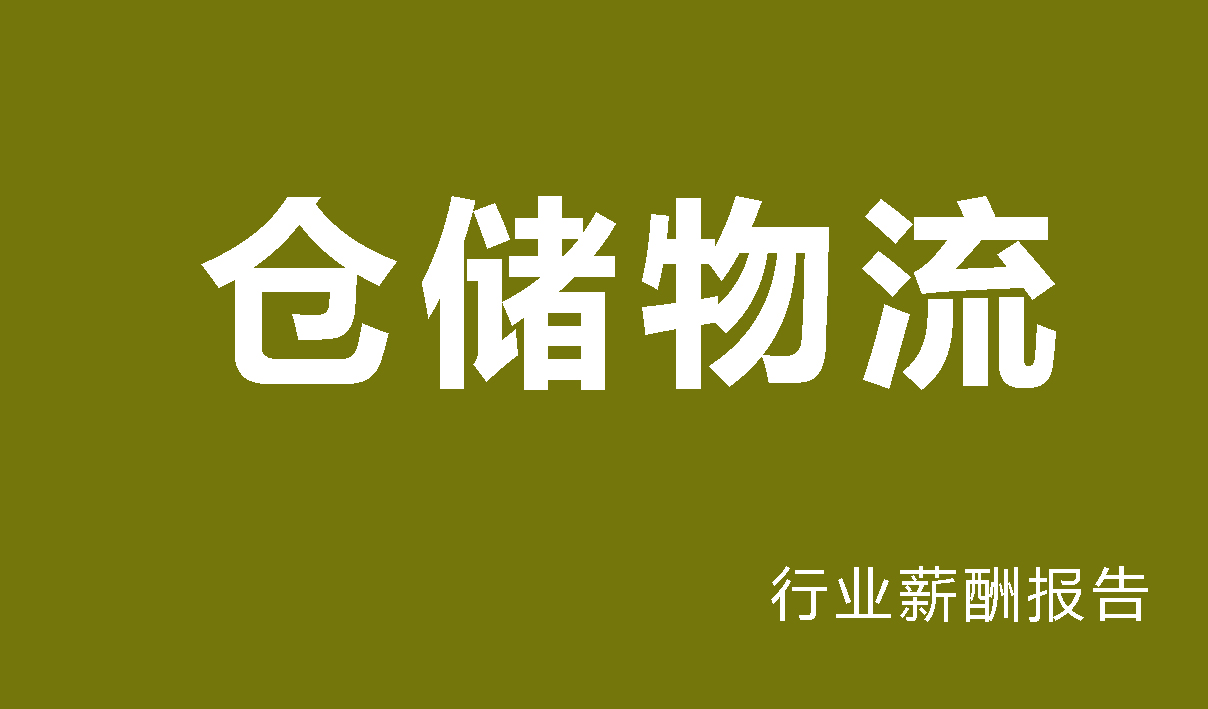 仓储物流行业薪酬报告