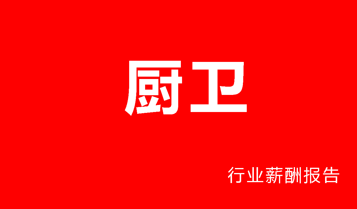 厨卫行业薪酬报告